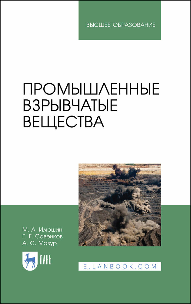 Илюшин М. А. "Промышленные взрывчатые вещества"