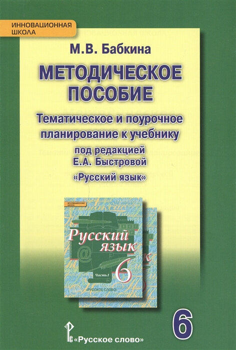 Бабкина М. В. Тематическое и поурочное планирование к учебнику под ред. Е. А. Быстровой «Русский язык». 6 класс. Инновационная школа