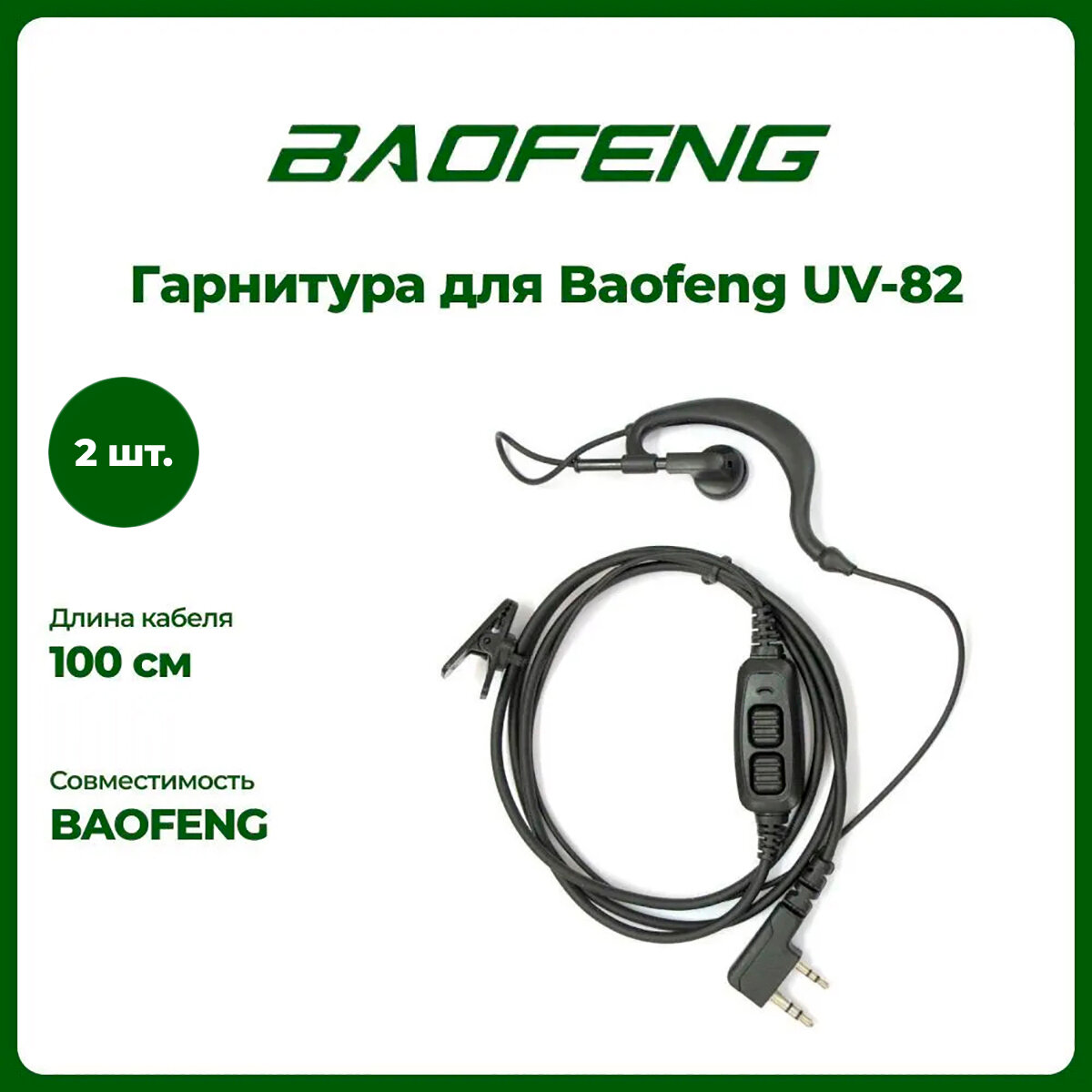 Гарнитура штатная для рации Baofeng UV-82 комплект 2 шт