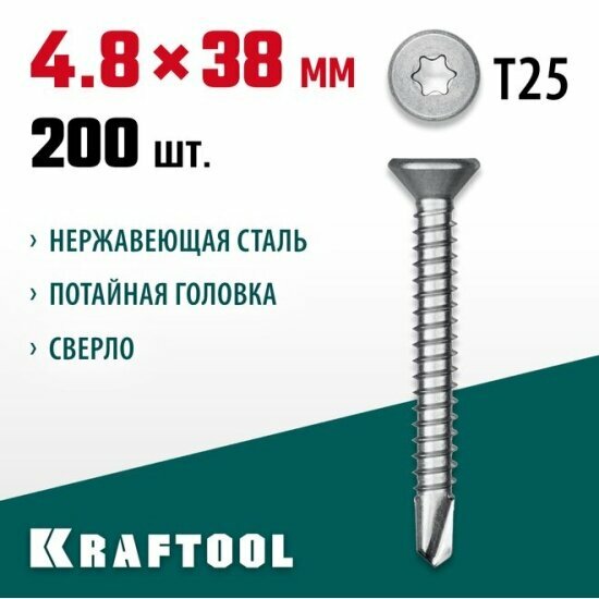 Нержавеющие саморезы DS-C с потайной головкой Kraftool 38 х 4.8 мм, 200 шт, 300932-48-038