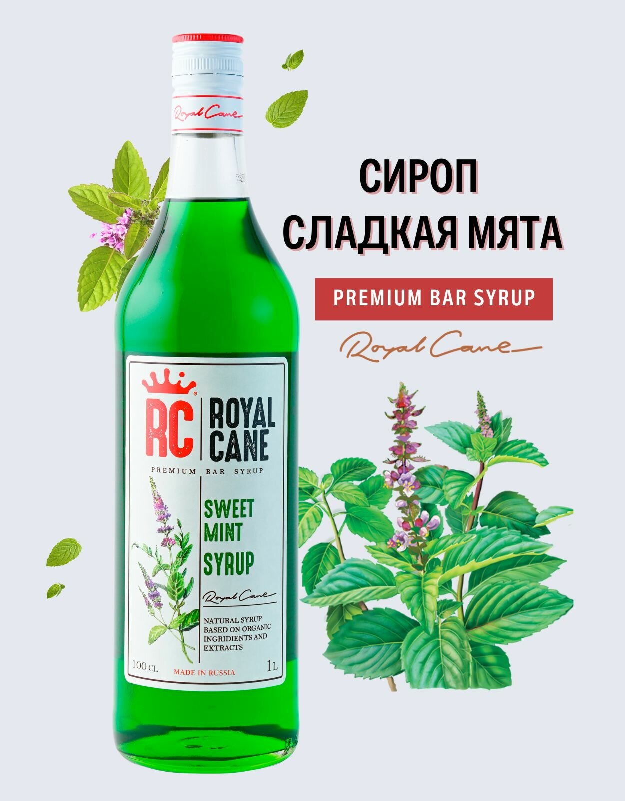 Сироп Royal Cane "Сладкая мята" 1 л для кофе, чая и напитков.