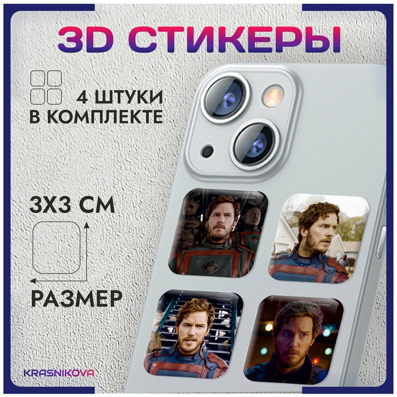 3D стикеры на телефон объемные наклейки стражи галактики звездный лорд