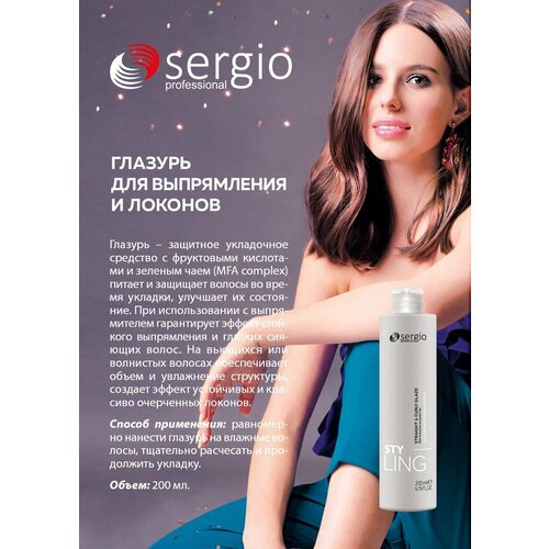 Sergio Professional - Глазурь для локонов и выпрямления волос, 200мл