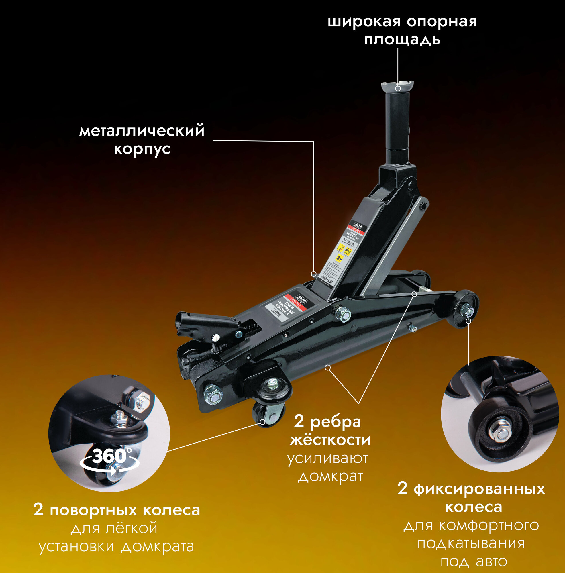 Домкрат автомобильный Гидравлический (подкатной) AVS FJ-3000M 3 тонны A40357S