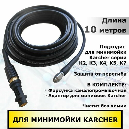 сопло для промывки труб 070 3 x 30° 30 мм karcher 5 763 021 0 364 Karcher Шланг для промывки труб и прочистки канализации 10 метров для минимоек Керхер серии К2 - К7