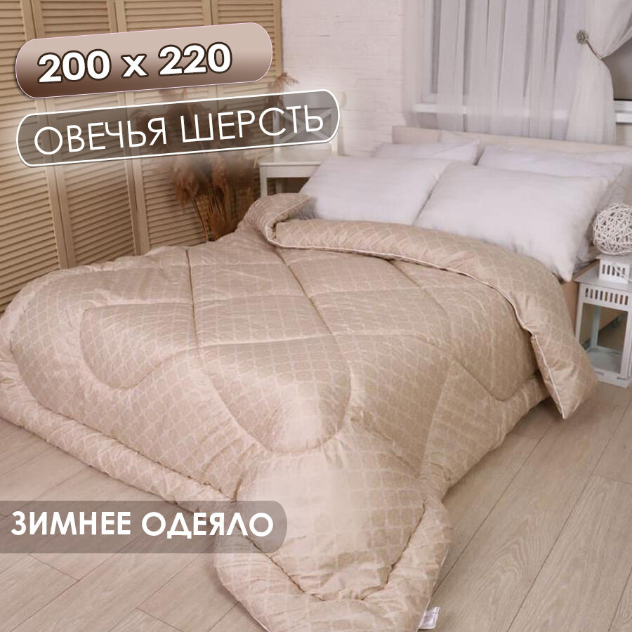 Одеяло Зима Овечья шерсть ВифТекс 200*220