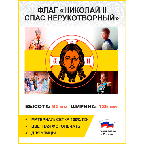 Флаг 016 4 иконы царя Николая 2 и его семьи, 90х135 см, материал сетка для улицы