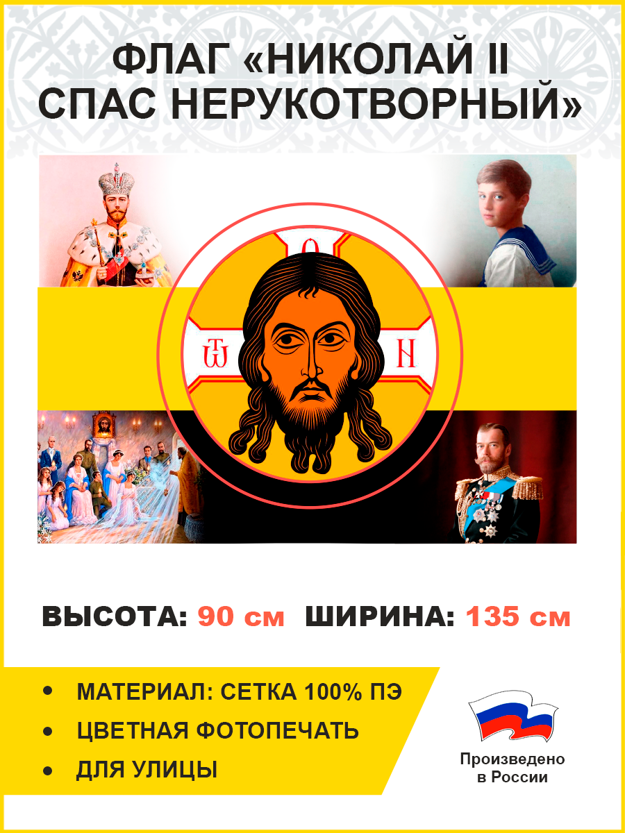 Флаг 016 4 иконы царя Николая 2 и его семьи, 90х135 см, материал сетка для улицы