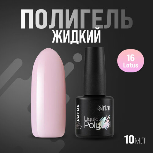 Жидкий полигель IRISK Liquid PolyGel, 10мл 16 Lotus жидкость для полигеля all star professional средство для работы с полигелем nail liquid polygel