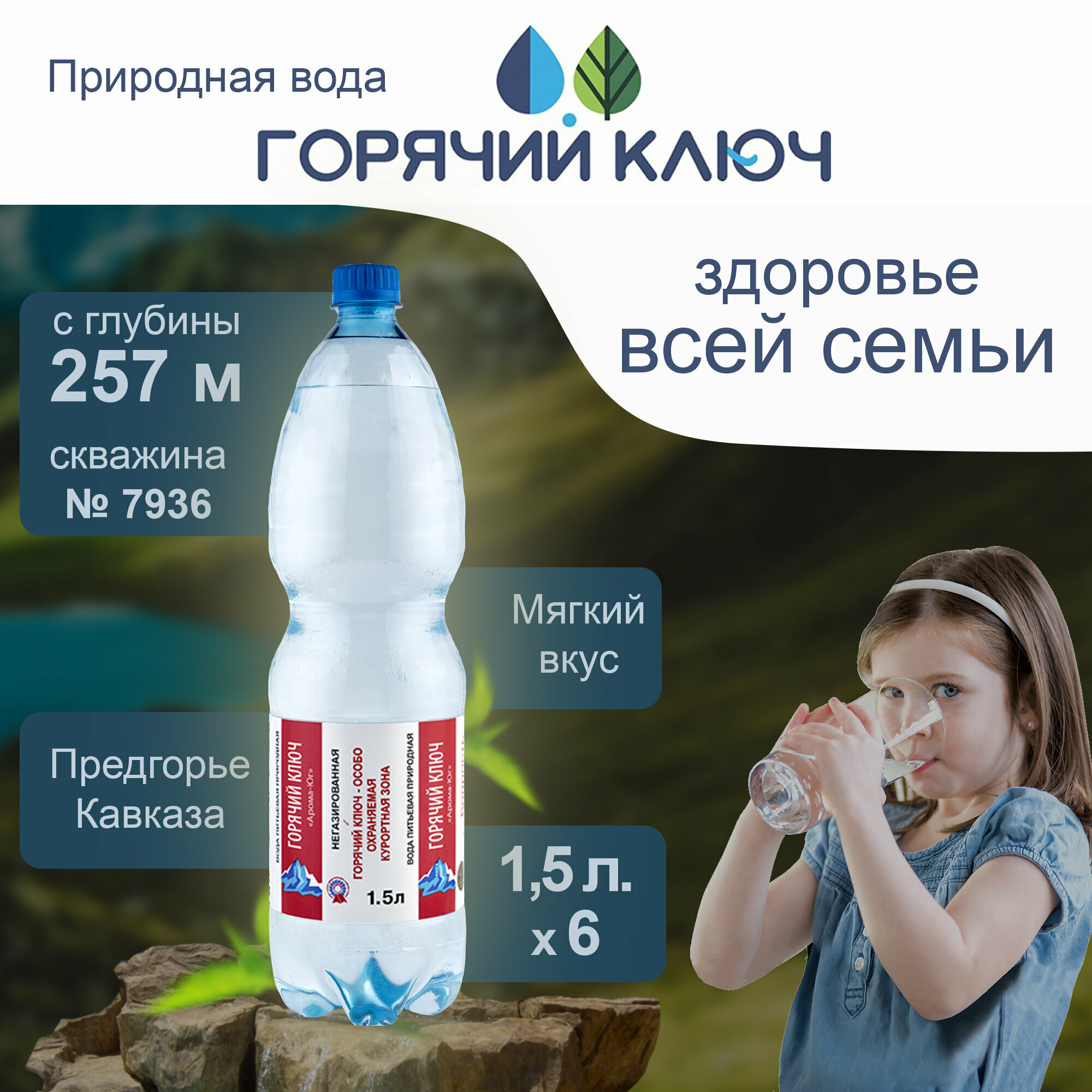 Вода Горячий Ключ скважина 7936. Объем 1.5л*6. Негазированная, Вода минеральная газированная природная чистая лечебная, выводит токсины