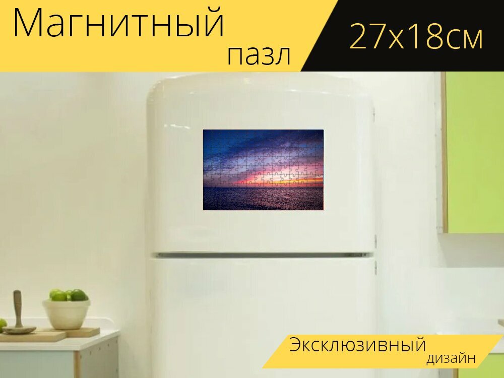 Магнитный пазл "Море, восход солнца, небеса" на холодильник 27 x 18 см.