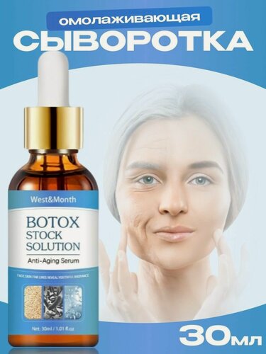 Изображение товара Сыворотка для лица увлажняющая ботокс подтяжка от морщин 30мл. West&Month
