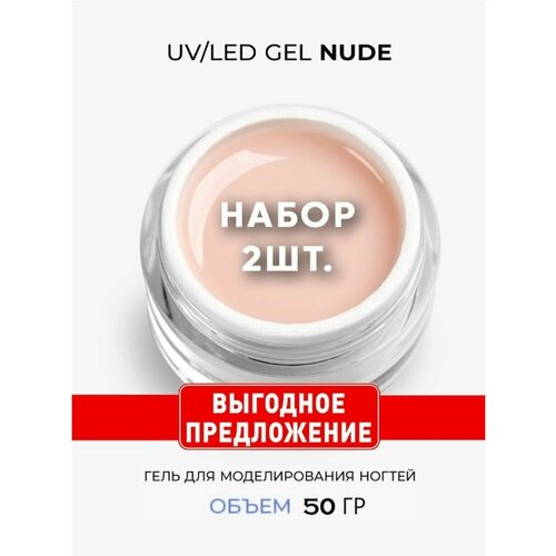 Cosmoprofi / Молочный гель для наращивания Milky Nude, 2 шт по 50 г