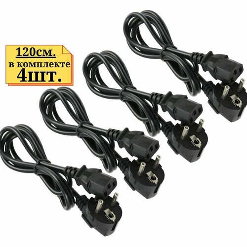 4шт. Кабель питания длиной 120 см. EU power cord кабель питания neoline power cord hybrid для х сор 9ххх