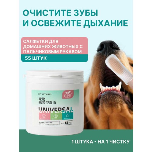 Влажные салфетки-напальчники для чистки зубов десен животных, влажные диски для ухода за слезными каналами для собак и кошек 55 штук