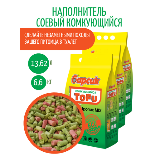 Комкующийся наполнитель Барсик "Тропический микс" 3шт.