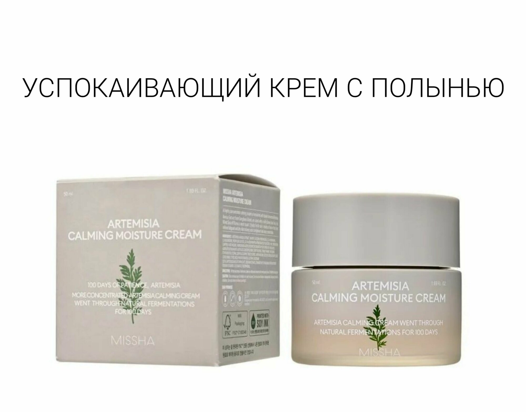 Успокаивающий крем для чувствительной кожи с экстрактом полыни Calming Moisture Cream, 50 мл Missha - фото №13