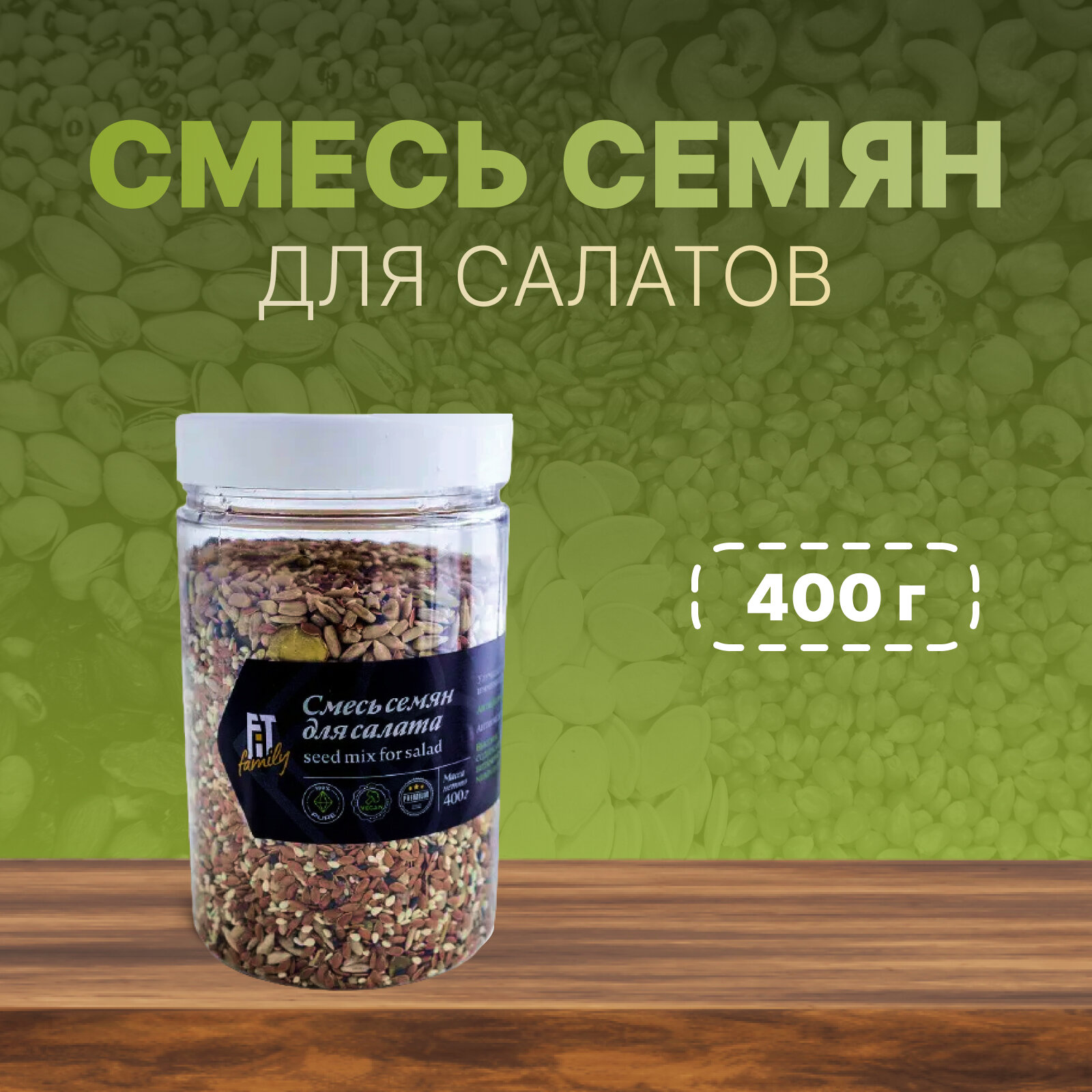 Смесь семян для салатов FIT Family 400г (семена подсолнечника тыквы льна кунжут белый и черный чиа)