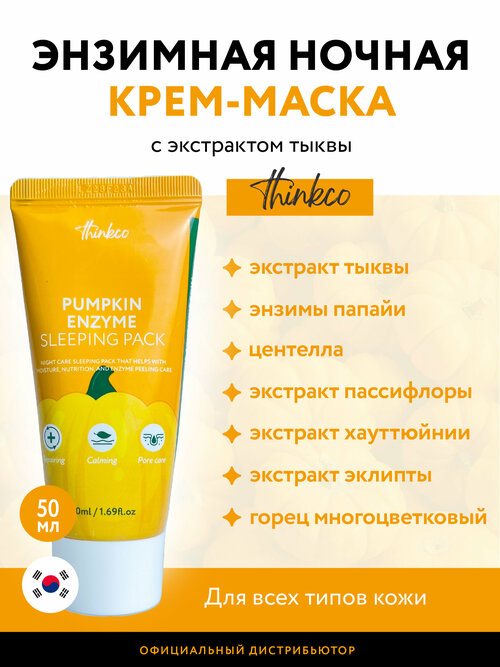 Thinkco. Крем-маска ночная для лица, энзимная, с экстрактом тыквы, Pumpkin Enzyme Sleeping 50 мл.