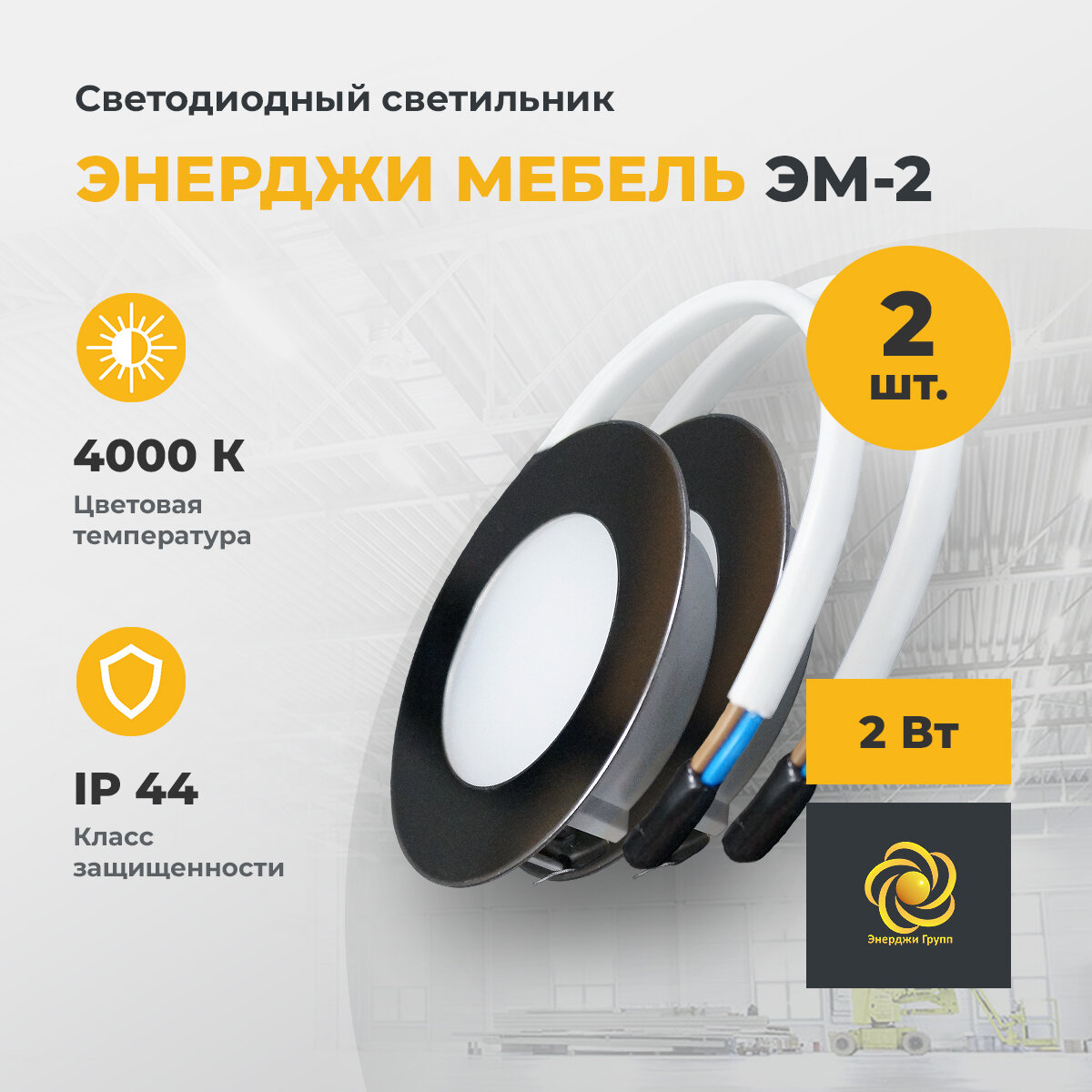 фото Светодиодный светильник мебельный энерджи мебель ЭМ-2, 2 ВТ, 4000 К 2 шт.