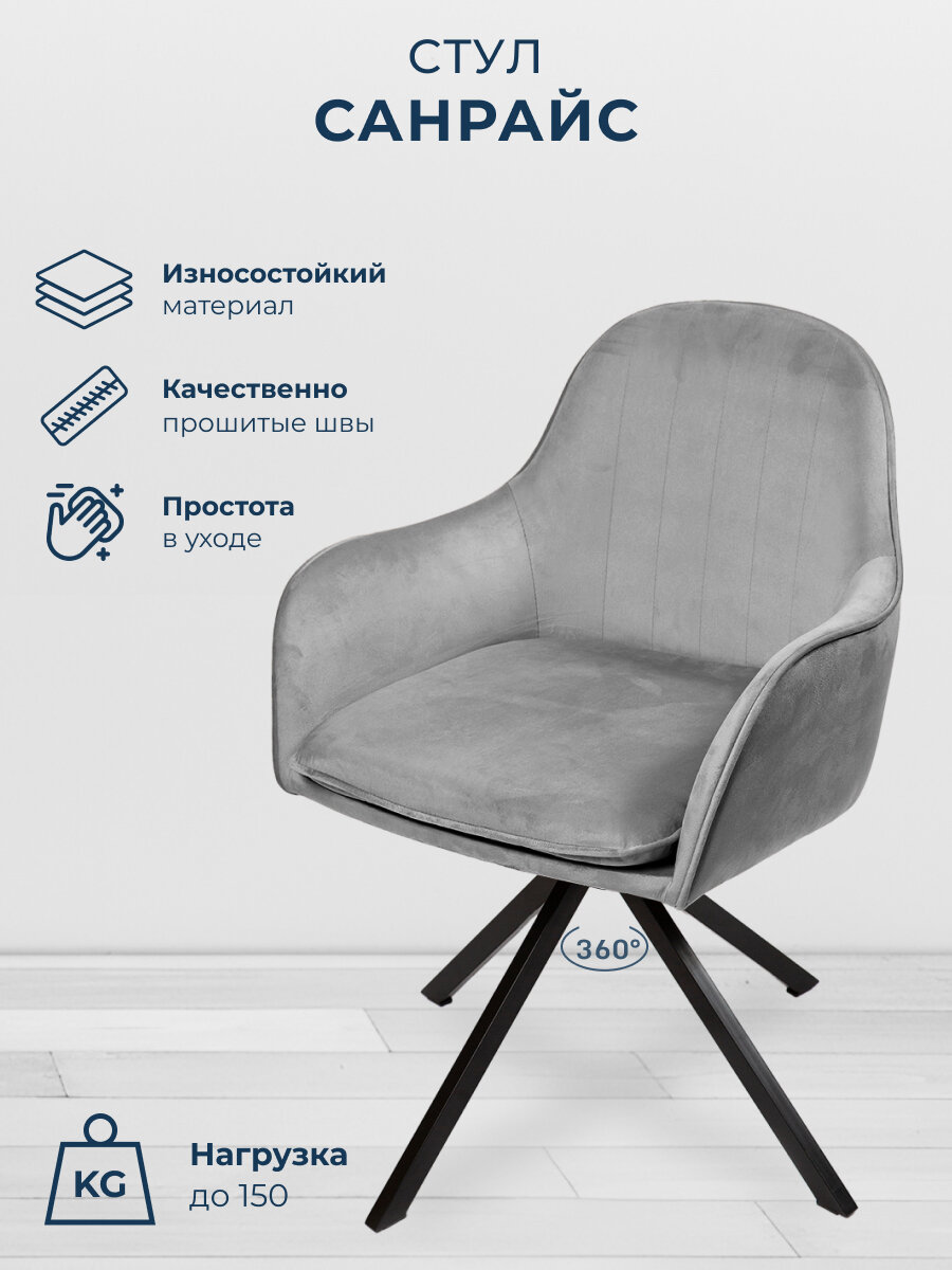 фото Стул для кухни, дома, офиса Санрайс, черное поворотное основание 360°, Уютный мастер, темно -серый