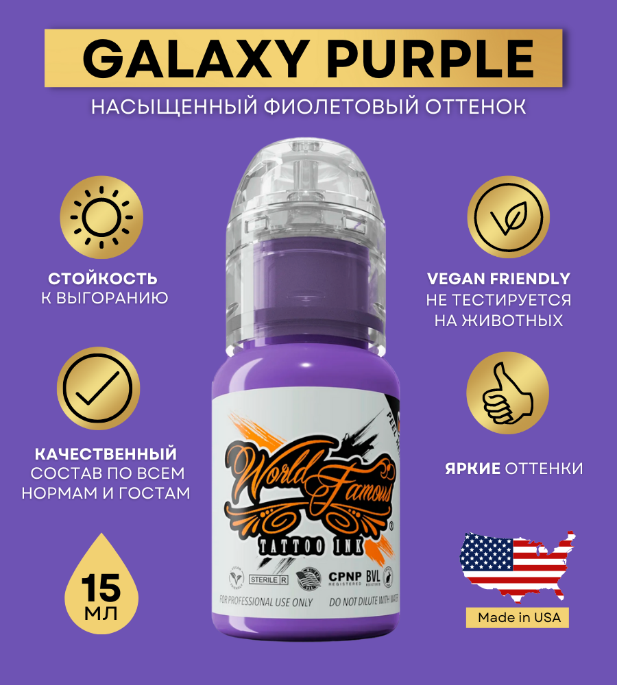 World Famous Краска для тату фиолетовая Galaxy Purple, пигмент для татуажа и татуировки 15 мл