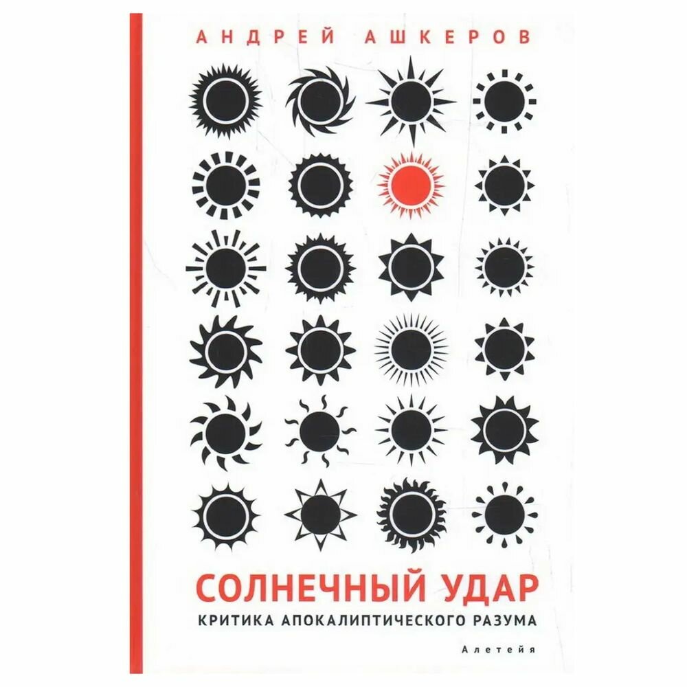 Солнечный удар. Критика апокалиптического разума - фото №7