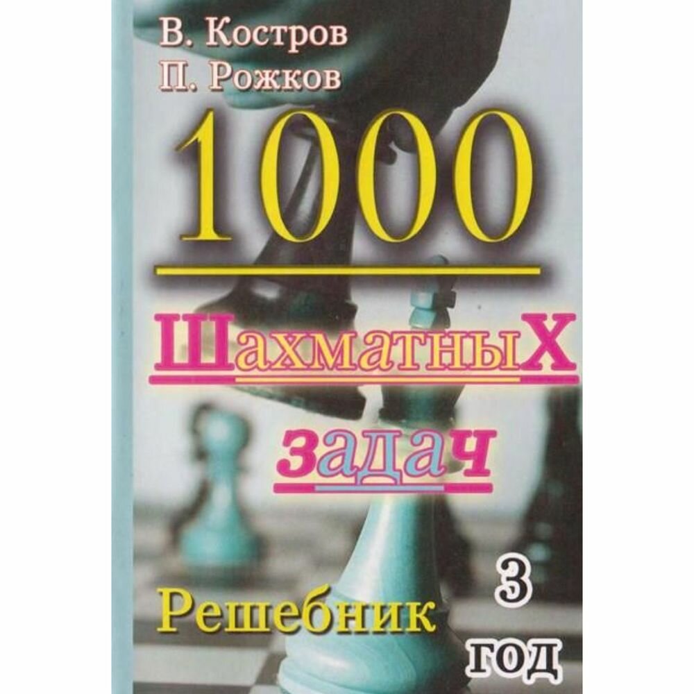 Решебник Русский шахматный дом 1000 шахматных задач. 2 год. 2022 год, В. Костров, П. Рожков