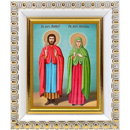 Мученики Адриан и Наталия Никомидийские, икона в белой пластиковой рамке 8,5*10 см