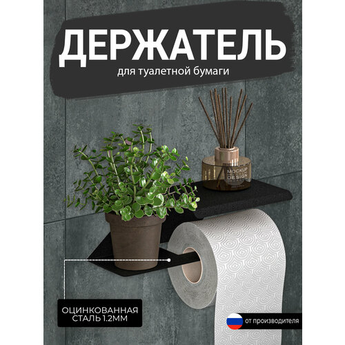 Держатель для туалетной бумаги с полочкой, цвет черный