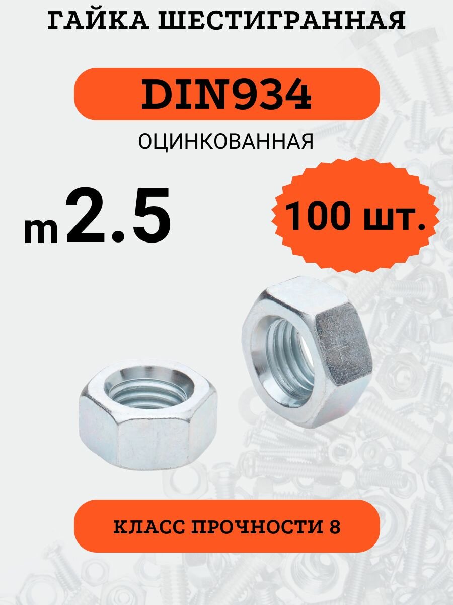 Гайка шестигранная DIN934