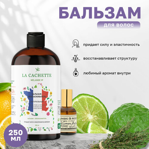 Бальзам-ополаскиватель для волос La Cachette U321 Vetiver & Lemon, Bergamot, 250 мл