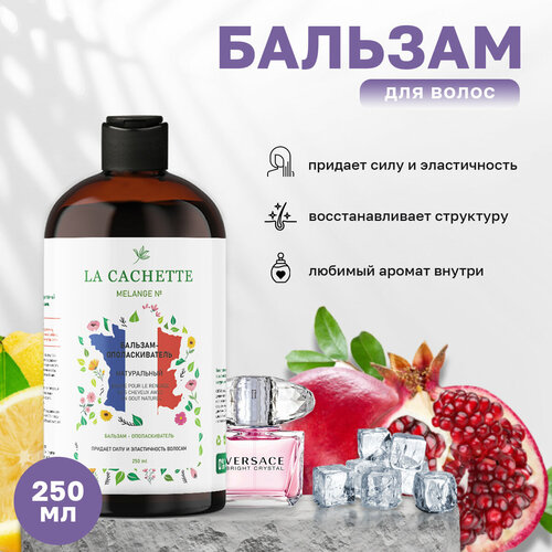 Бальзам-ополаскиватель для волос La Cachette W187 Bright Crystal, 250 мл