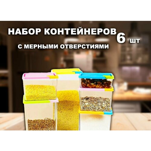 Контейнер для хранения продуктов / Органайзер для сыпучих продуктов / Набор из 6 контейнеров, разноцветные, TH37-43