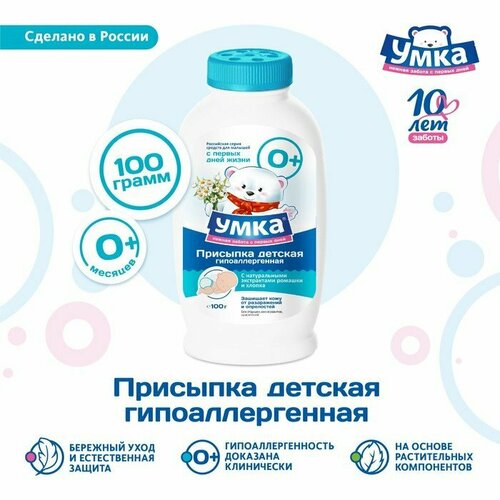 Присыпка детская  Умка с натуральными экстрактами хлопка и ромашки, 100 г (комплект из 4 шт) спивакъ присыпка гипоаллергенная 70 г