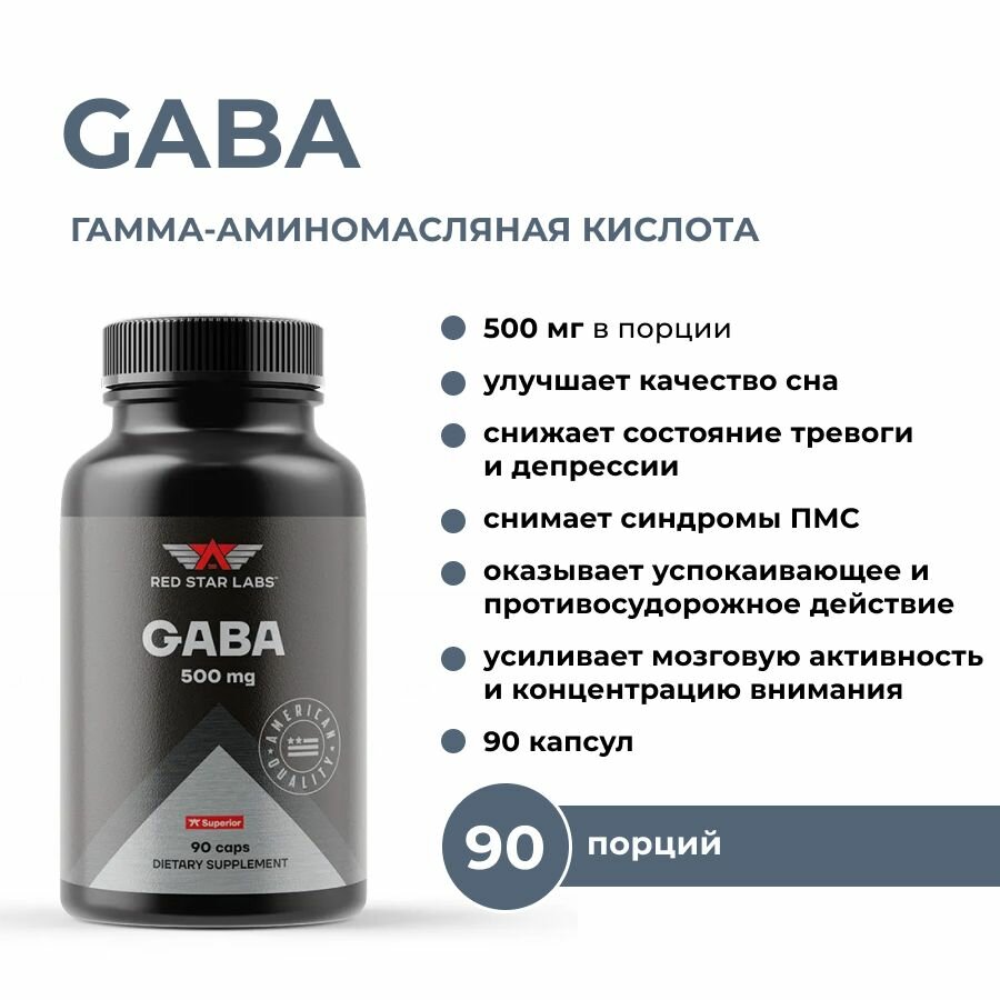 Гамма-аминомасляная кислота (габа) GABA 500 мг, 90 капсул