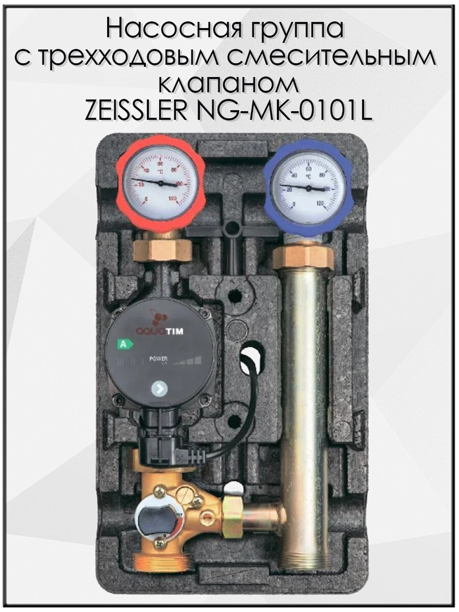 Насосная группа быстрого монтажа ZEISSLER NG-MK-0101L без насоса с трехходовымесительным клапаном