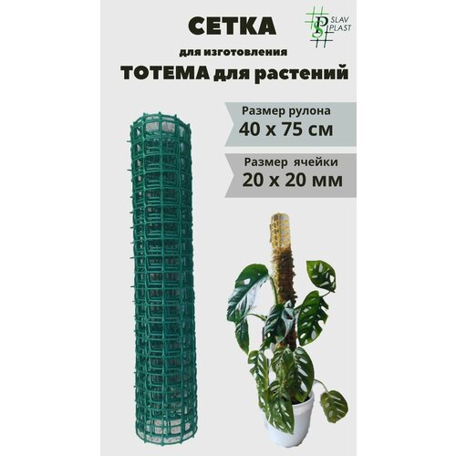 Сетка для тотем-опора для растений 20х20 (07х0,4) т\з