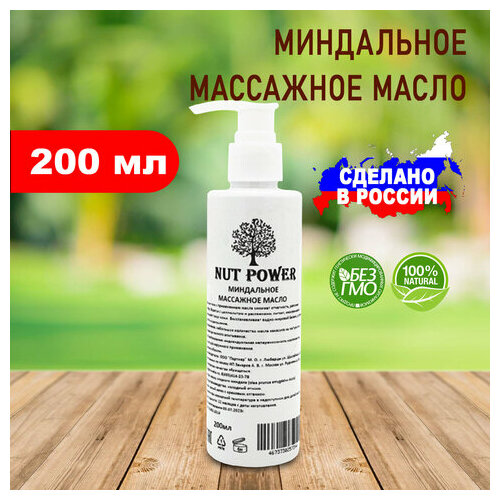 Миндальное массажное масло для тела NUT POWER, 200 мл