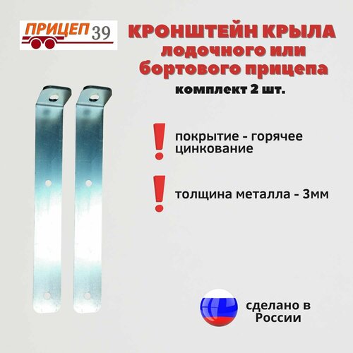 Кронштейн для крепления крыла лодочного или бортового прицепа, 240 мм, (2 шт)