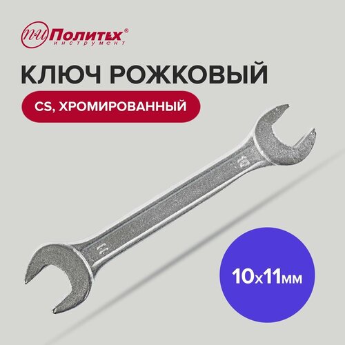 Ключ рожковый CS хромированный 10 х 11 мм Политех Инструмент kraft kt700525 ключ рожковый 10х11 tool