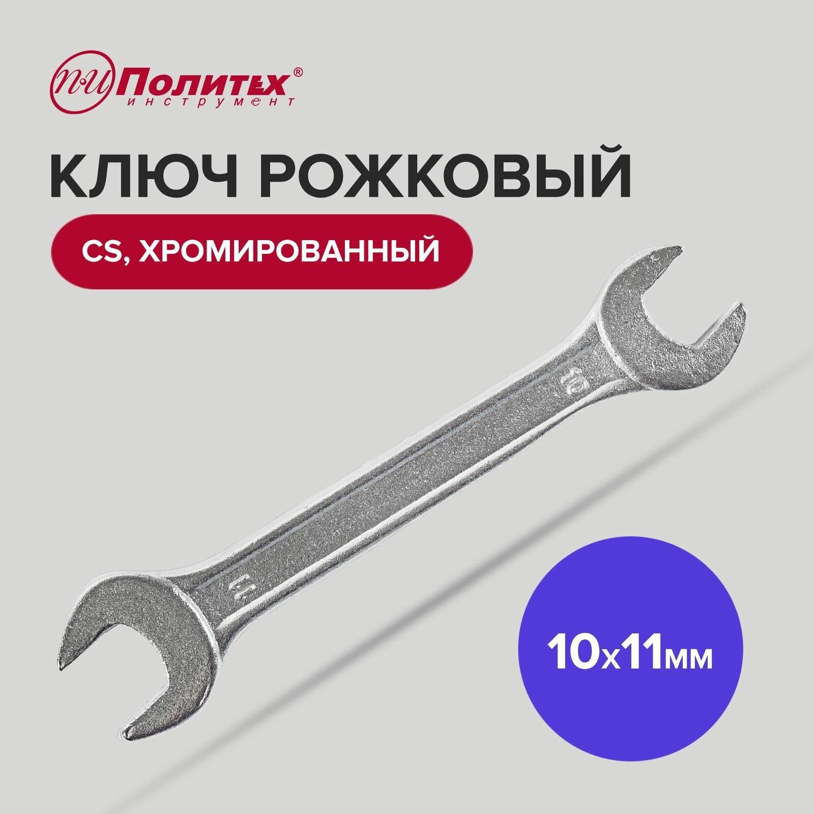 Ключ рожковый CS хромированный10х11 мм