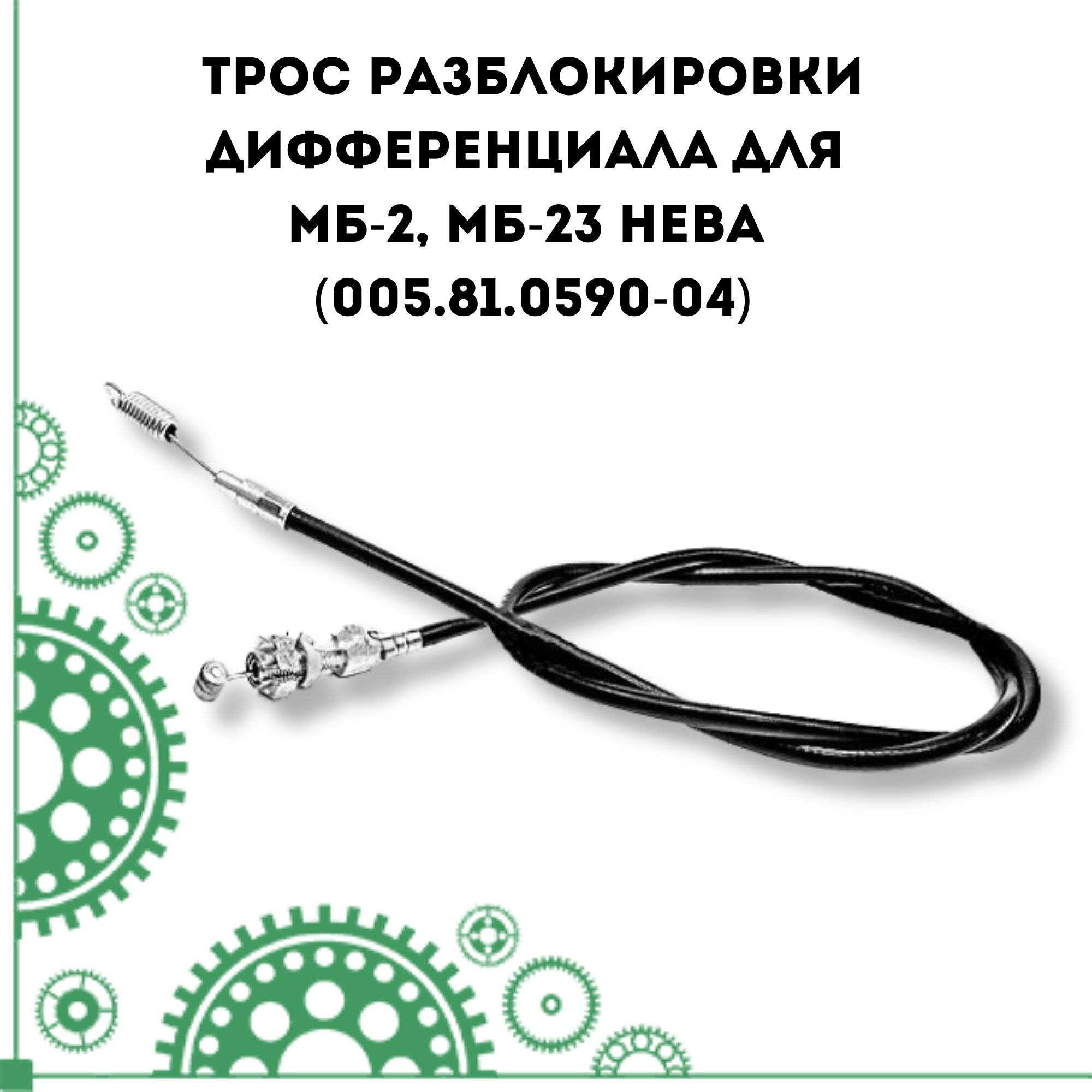 Трос разблокировки дифференциала для МБ-2, МБ-23 Нева (005.81.0590-04)