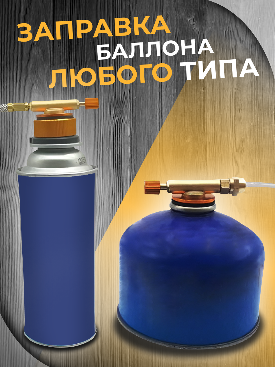 Адаптер для заправки газовых резьбовых, цанговых, туристических балонов, для дачи, кемпинга, в гараж. Универсальный компактный аксессуар для отдыха — фото 1