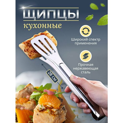 Кухонные щипцы, нержавеющая сталь, для гриля, мяса, шашлыка, универсальные, длинна 28см.