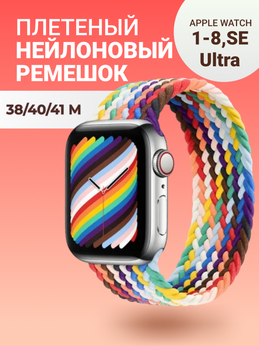 Нейлоновый ремешок для Apple Watch Series 1-9, SE, SE 2 и Ultra, Ultra 2; смарт часов 38 mm / 40 mm / 41 mm; размер M (145 mm); радуга