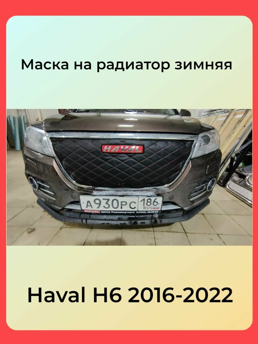 Зимняя защита утеплитель радиатора Haval H6 Хавейл Хавал