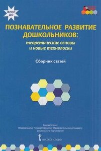 Мозаичныйпаркфгос Волосовец Т. В, Кириллов И. Л, Кларина Л. М. Познавательное развитие дошкольников.