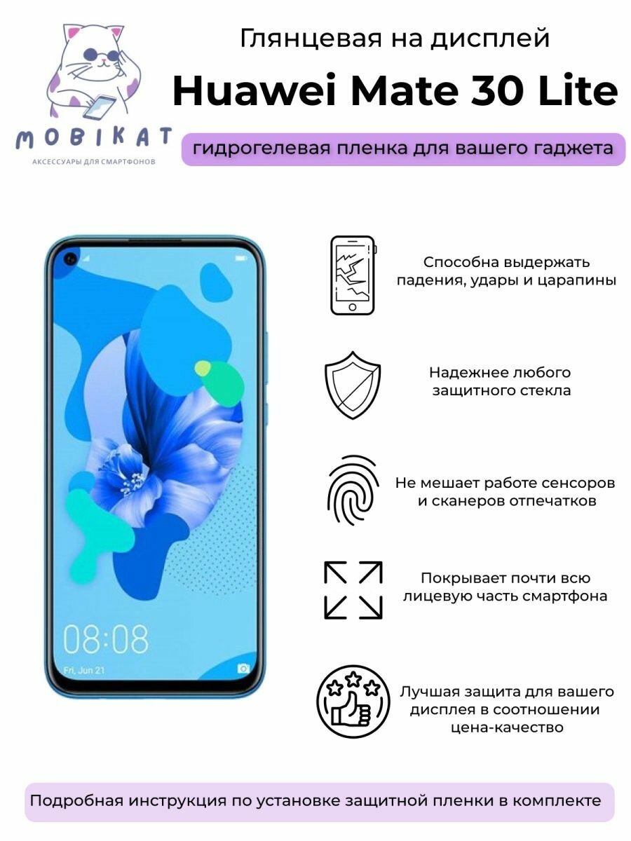 Защитная глянцевая плёнка Huawei Mate 30 Lite