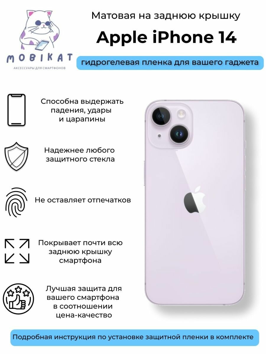 Матовая плёнка на заднюю крышку iPhone 14